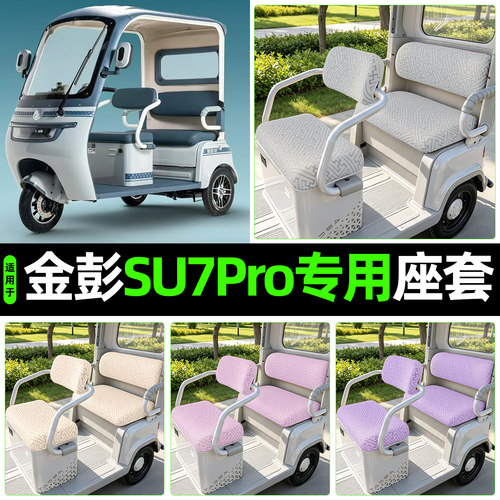 适用【金彭SU7Pro】专用座套
