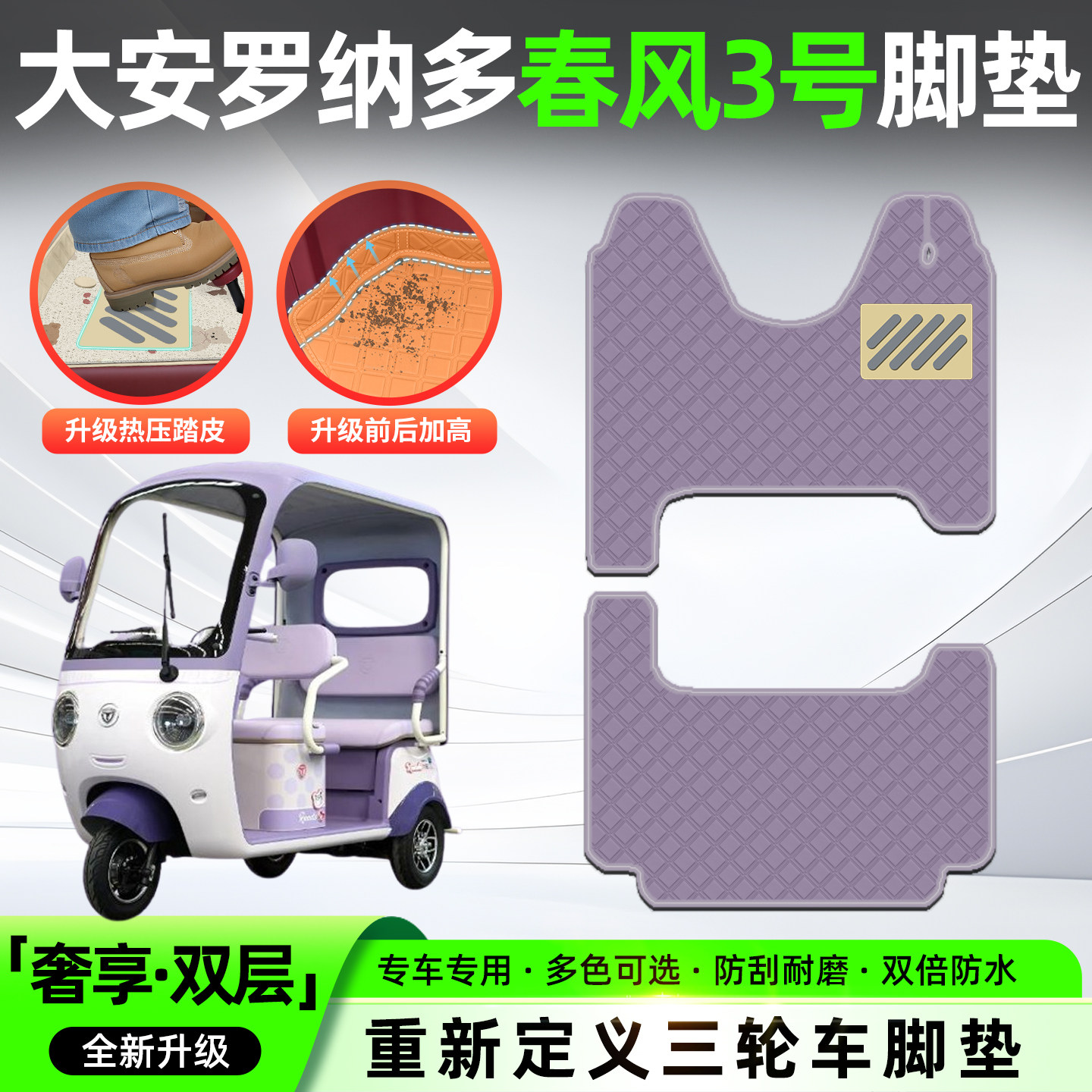 适用【春风3号】三轮车皮革脚垫