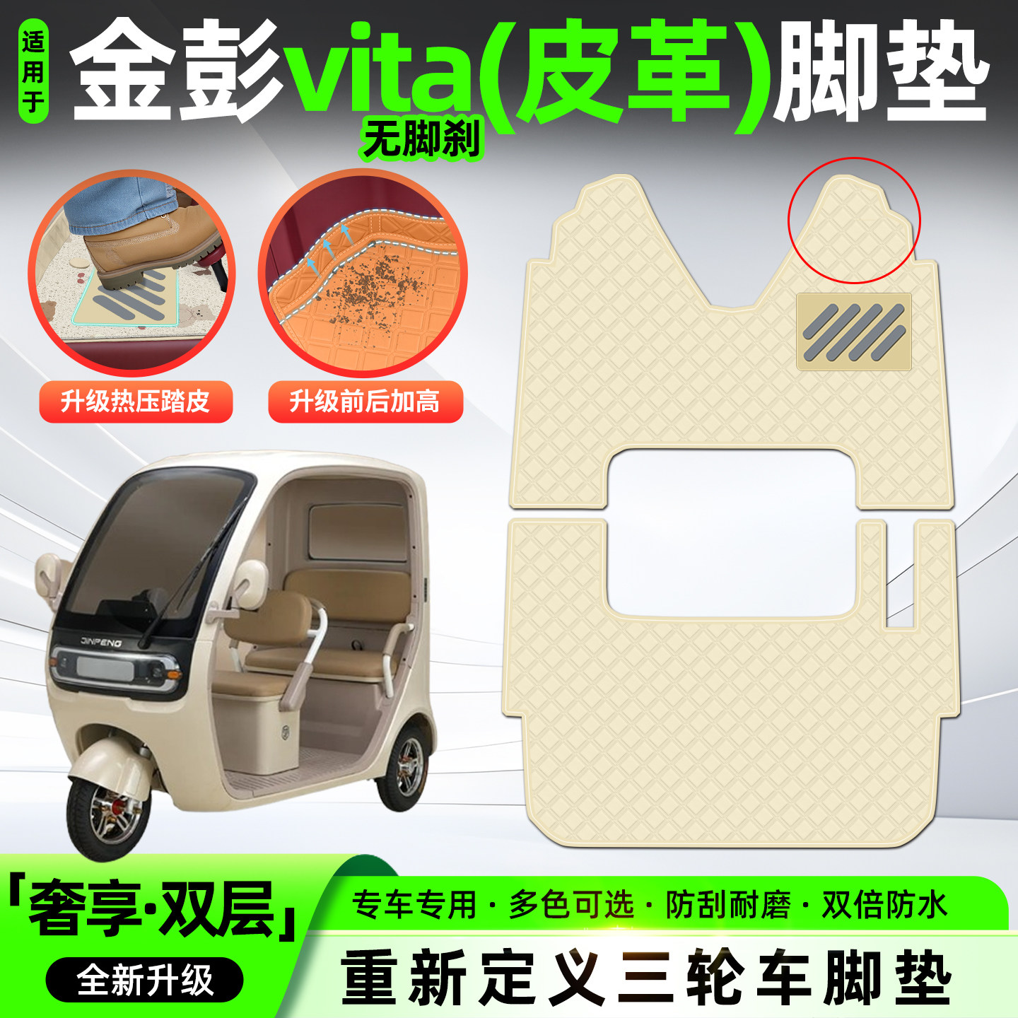 适用【金彭VITA】三轮车皮革脚垫