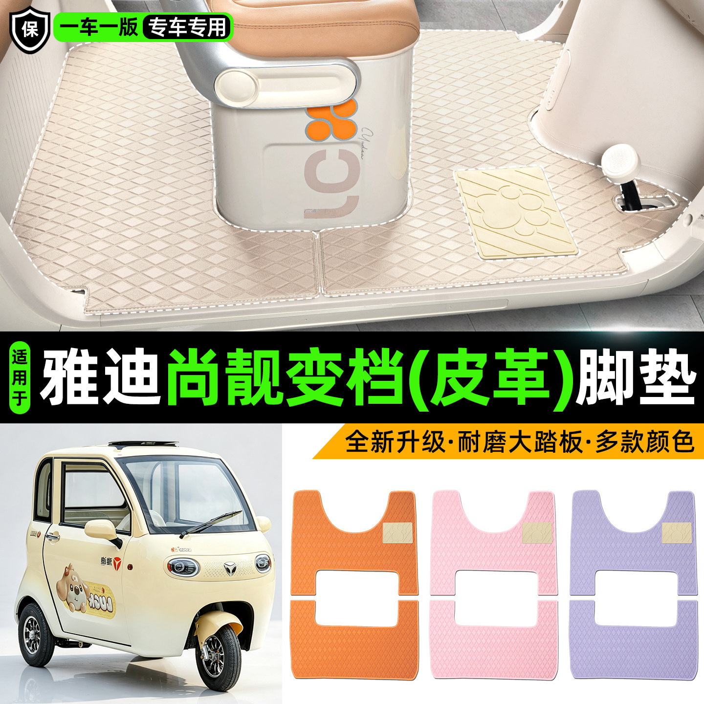 适用【雅迪尚靓变档版】皮革脚垫