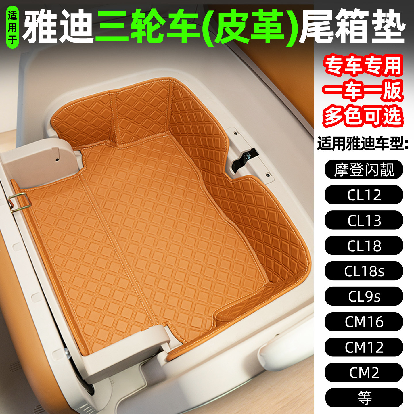 适用【雅迪系列】三轮车尾箱垫