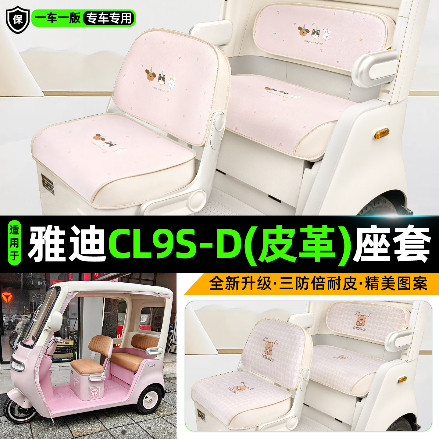 适用【雅迪CL9S/S-D】三轮车座套
