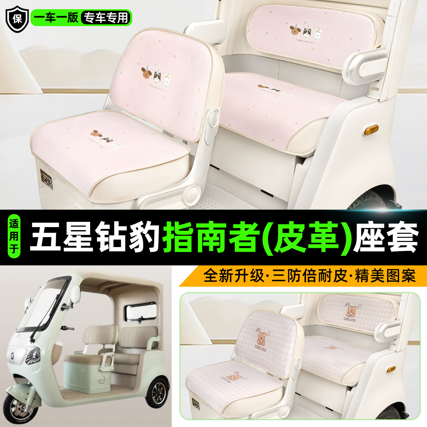 适用五星钻豹指南者三轮车座套