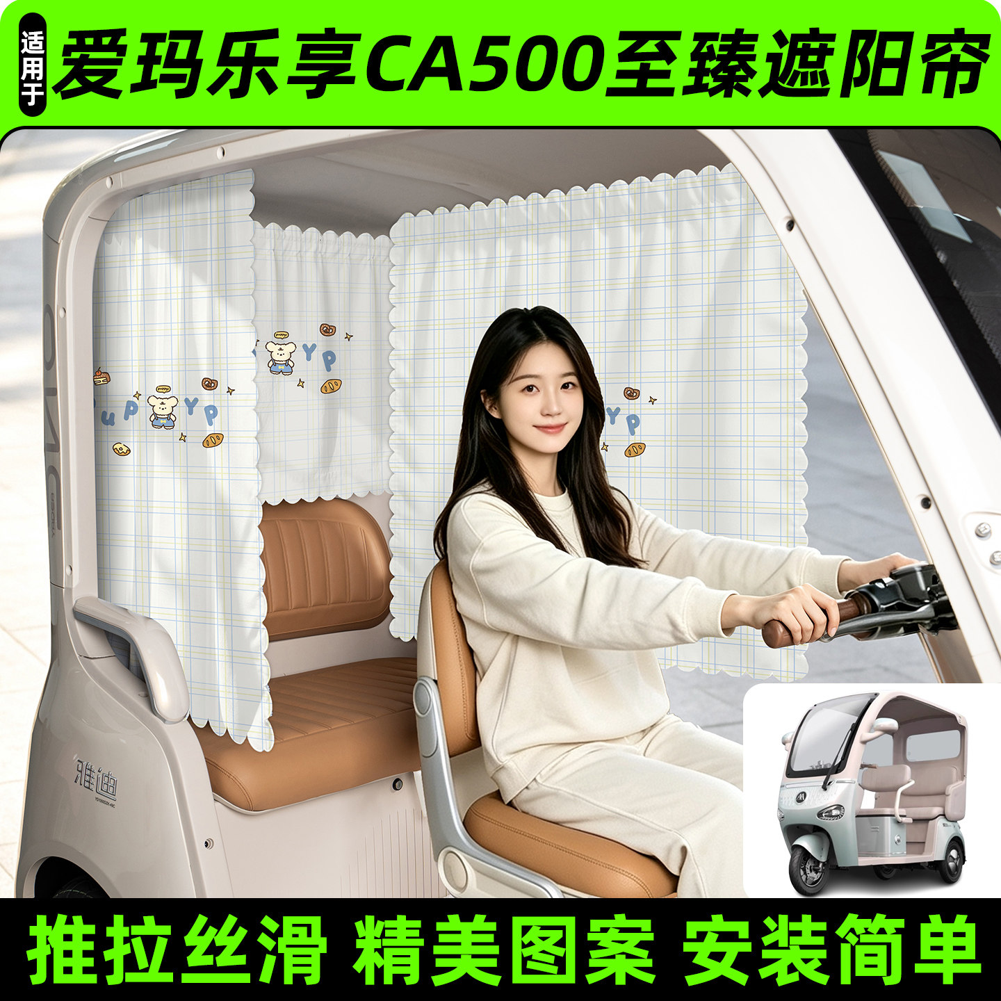 【精美图案/臻选面料】遮阳帘