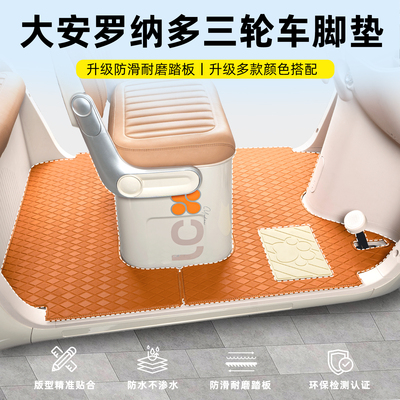 【大安罗纳多系列】三轮车脚垫