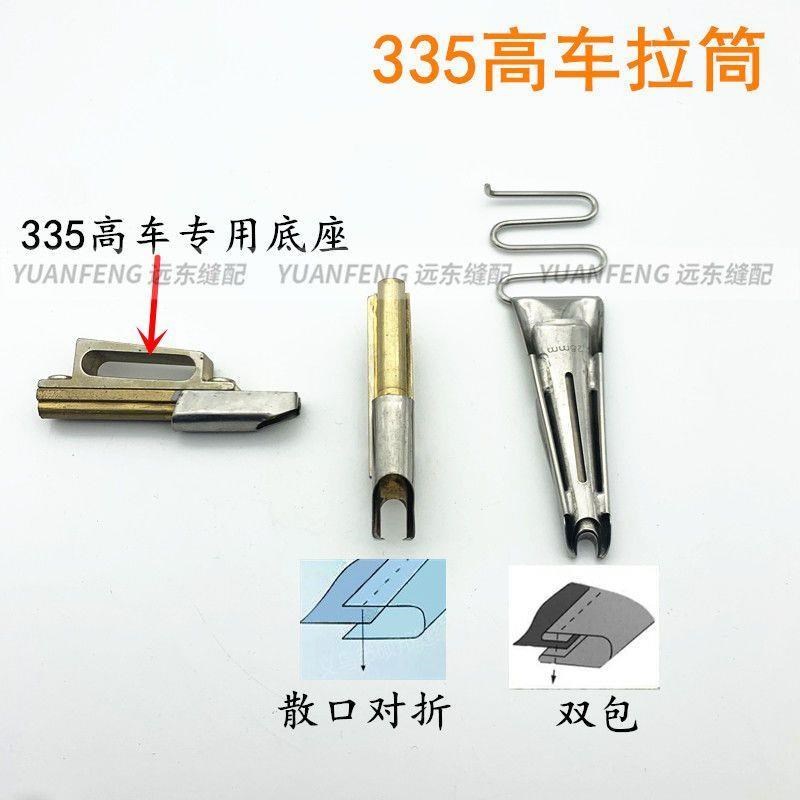 335高头车包边拉筒246细咀单包对折卷边双环筒形散口三折双包拉筒