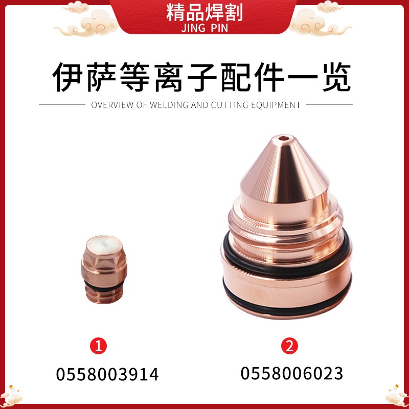伊萨等离子切割机 电极055091 喷嘴055002EB