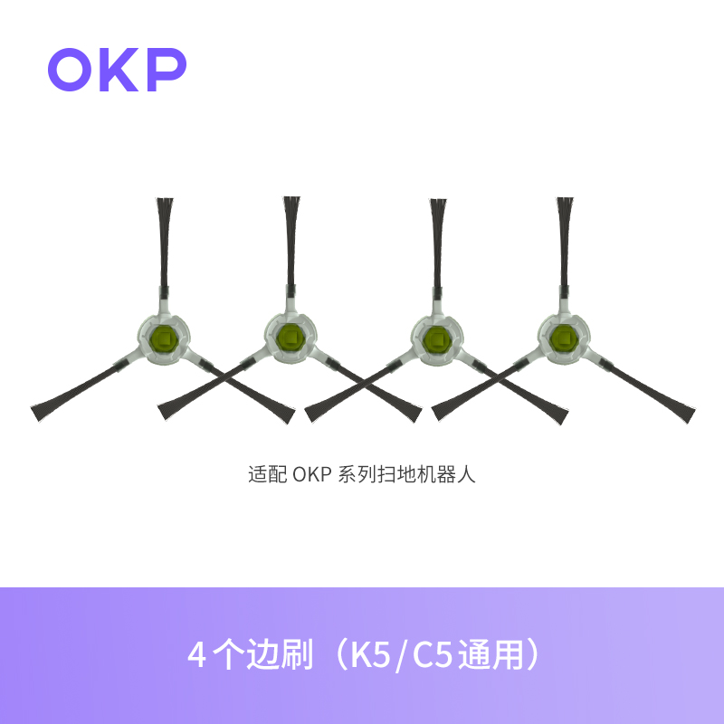 OKP扫地机器人K5/C5/L5通用清洁配件植毛边刷