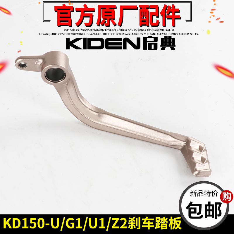 启典KD150-U/U1/Z2/G1/G2摩托车后刹车踏板踏杆刹车摇臂后制动脚
