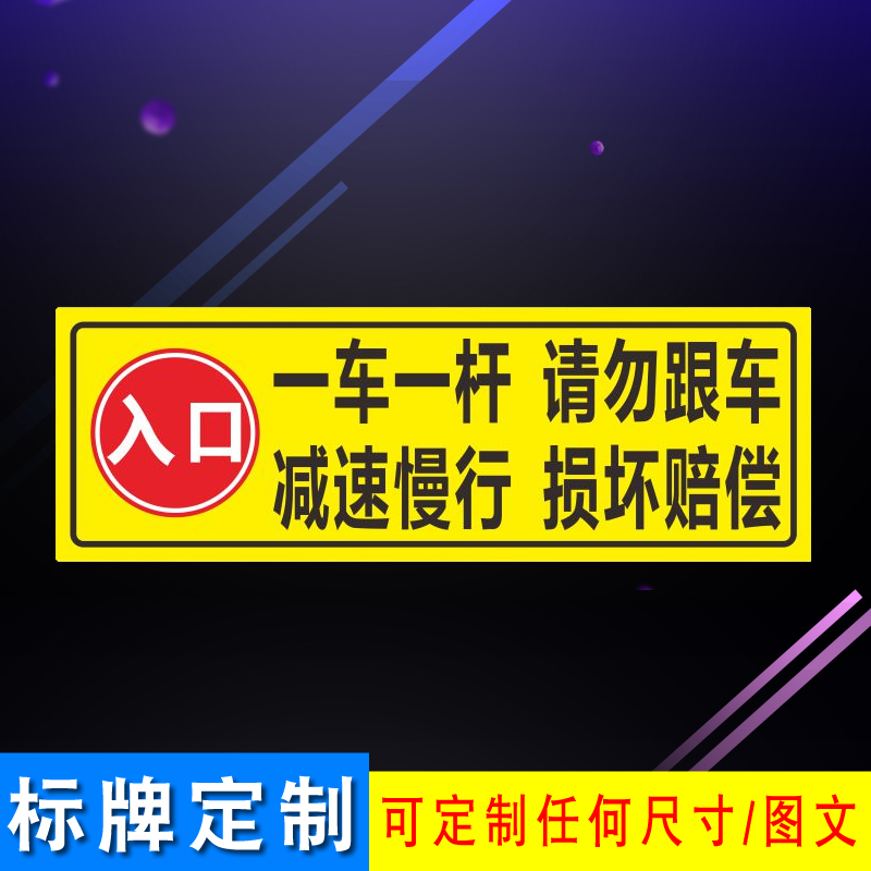 停车场杆出入口反光一车一杆减速慢行请勿跟车警示指示标志牌