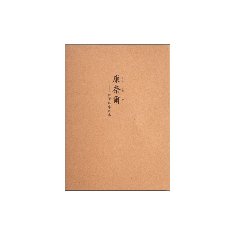 b5康奈尔笔记本子横线版5r记忆法高效牛皮纸a4简约大学生学习听课