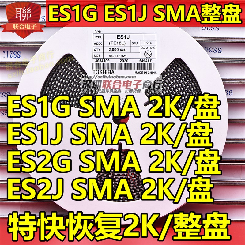 贴片特快恢复二极管ES1D ES1G ES1J ES1M ES2D ES2G ES2J SMA整盘