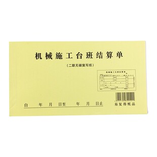 挖掘钩工时单无碳复写纸吊车签证单台班结算单械施工作业单