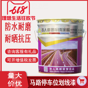 吉人马路划线漆路标漆公路学校操场篮球场车位划线漆指道路划线漆