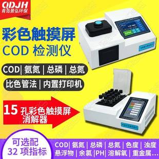 污水化验cod快速检测仪分光光度法cod测定仪器