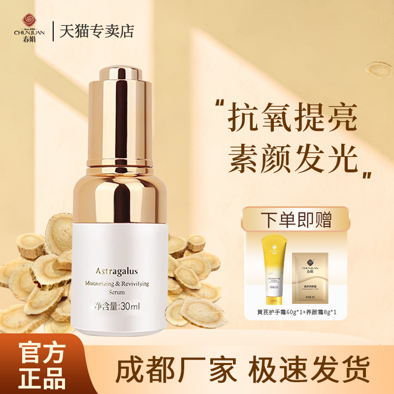 春娟黄芪保湿修复精华液30ml补水面部精华国货黄芪原液官方正品
