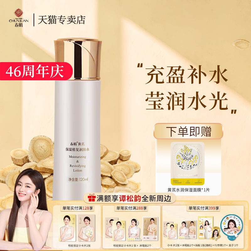 春娟黄芪修复保湿润肤水120ml