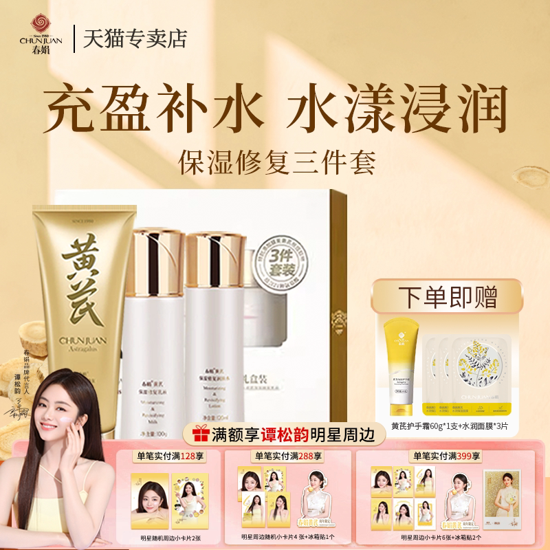 春娟黄芪保湿修复三件套