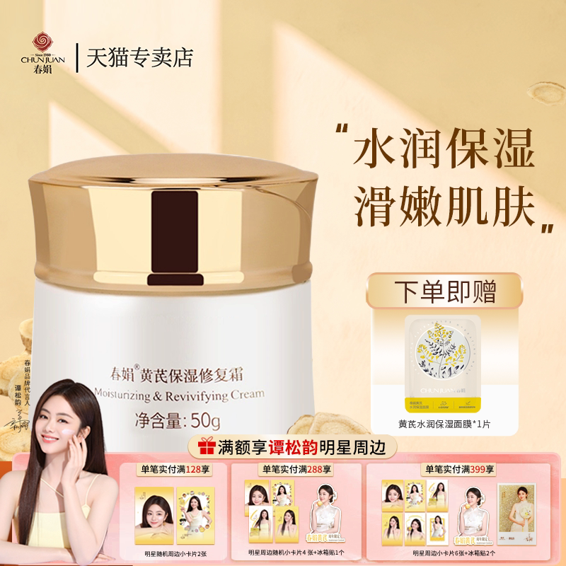 春娟黄芪保湿修复霜50g