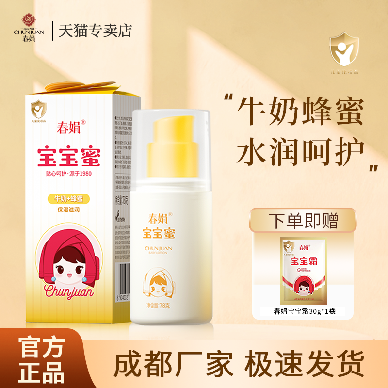 春娟宝宝蜜78ml瓶装全身可用儿童乳液补水保湿润肤经典官方正品,美容护肤/美体/精油,身体乳/霜,淘宝优惠券,粉丝福利购,淘宝优惠卷