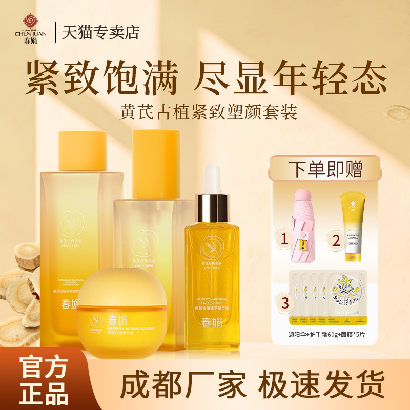 春娟黄芪古植套装水乳臻萃霜精华露精华液保湿经典老国货官方正品
