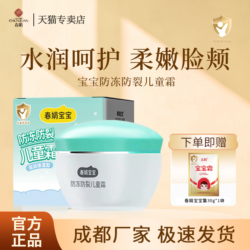 春娟防冻裂防裂儿童霜50g