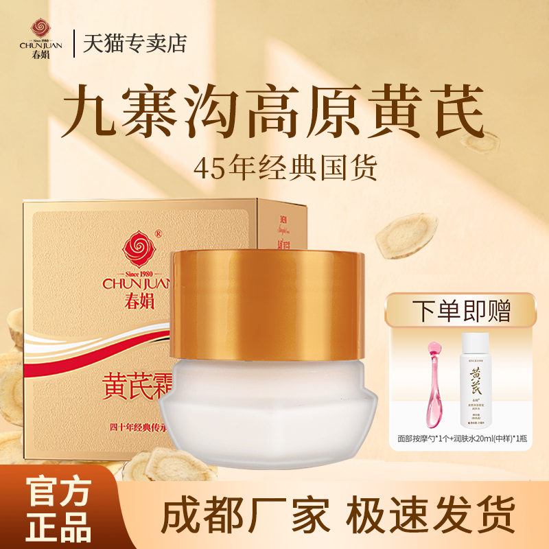 春娟黄芪霜30g油皮版金盒补水保湿滋润面霜成都老牌国货官方正品