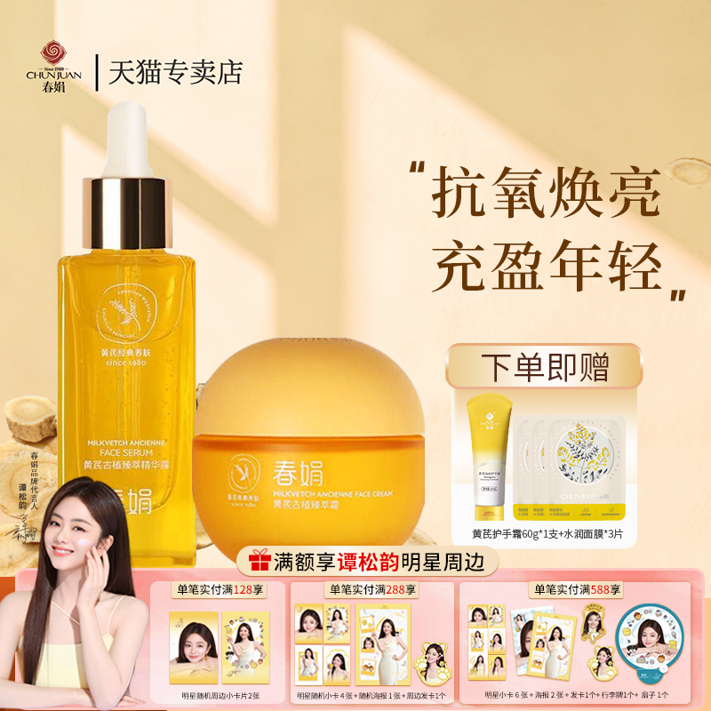 春娟黄芪古植套装面霜精华液