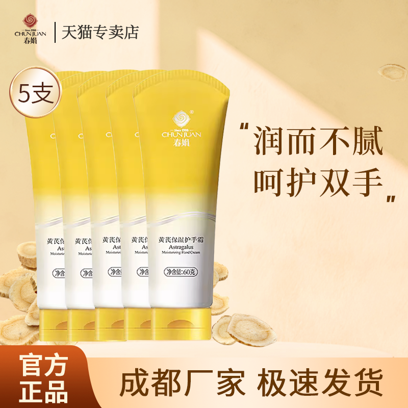 春娟黄芪保湿护手霜5支套装秋冬男女士润手霜补水不油腻官方正品,美容护肤/美体/精油,身体乳/霜,淘宝优惠券,粉丝福利购,淘宝优惠卷