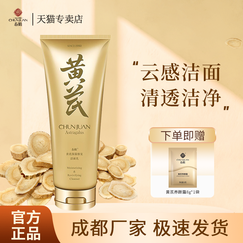 春娟黄芪保湿修复洁面乳120g洗面奶洁面膏老牌国货官方正品