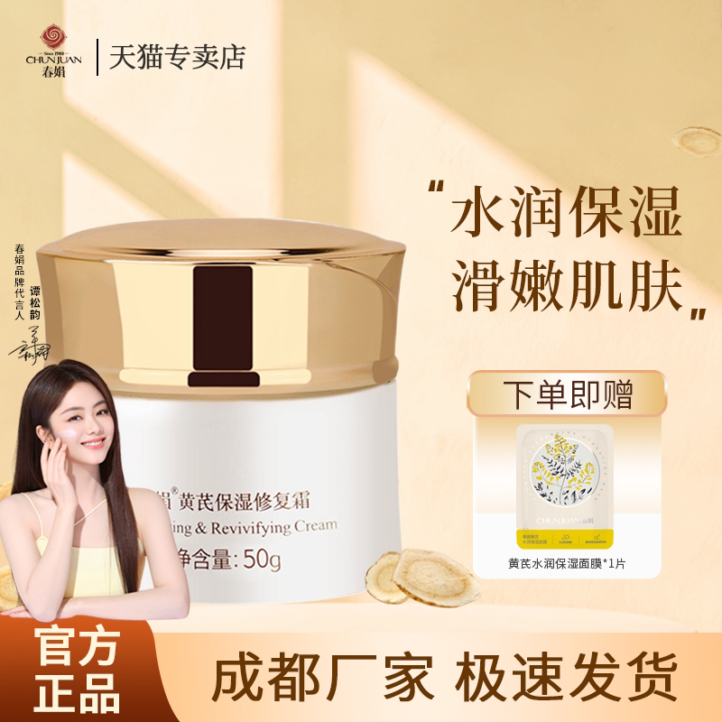 春娟黄芪保湿修复霜50g