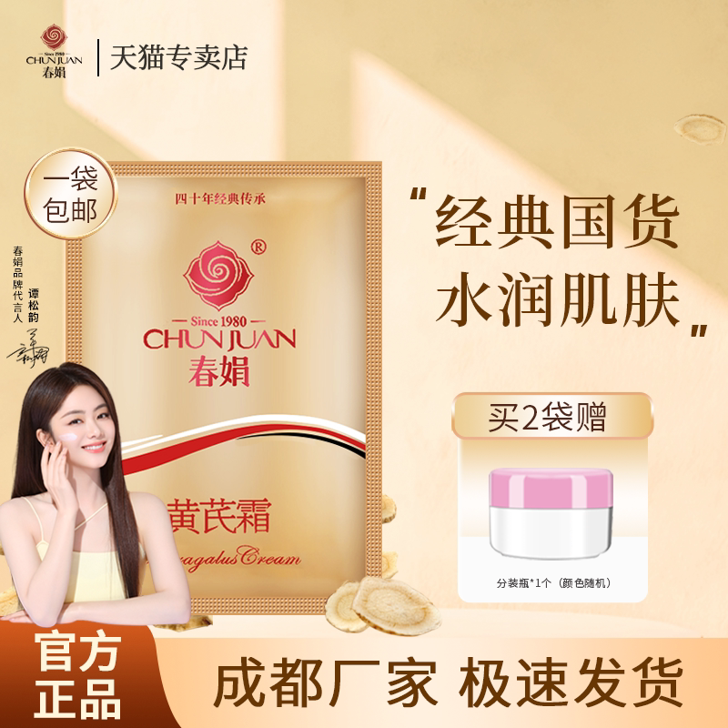 春娟黄芪霜30g1袋包邮老国货护肤品黄氏袋滋润保湿套装官方店正品
