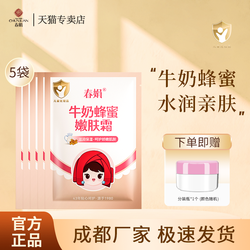 春娟宝宝霜5袋牛奶蜂蜜嫩肤霜30g袋装经典婴儿童霜宝宝霜官方正品,美容护肤/美体/精油,身体乳/霜,淘宝优惠券,粉丝福利购,淘宝优惠卷