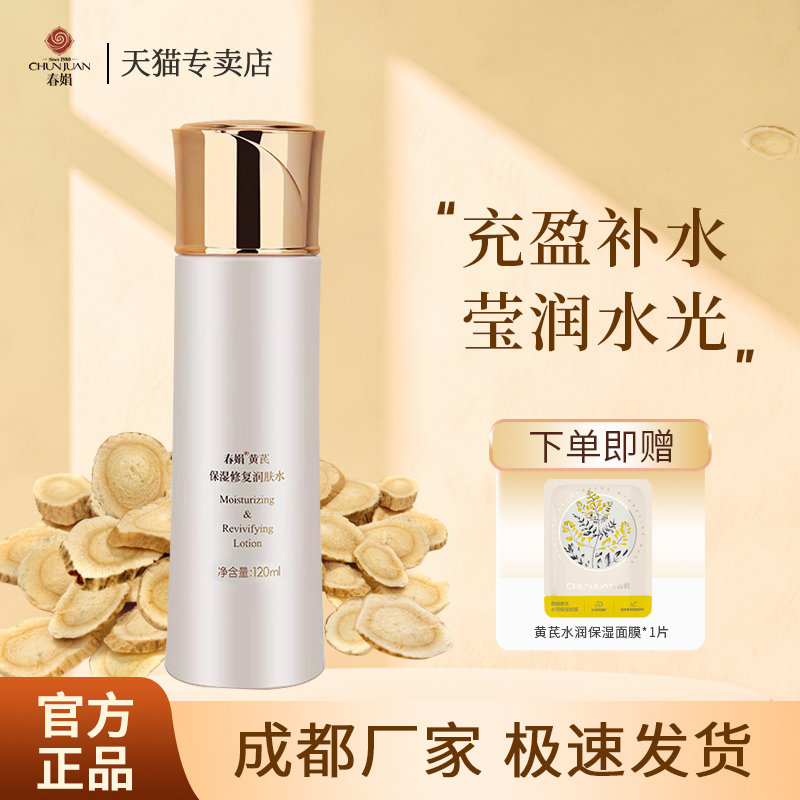 春娟黄芪修复保湿润肤水120ml