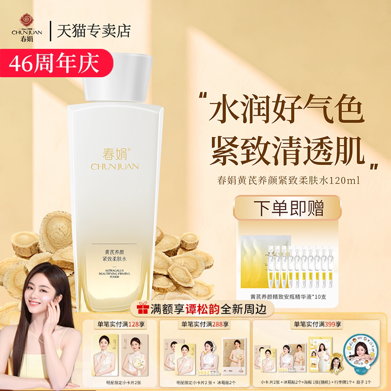 春娟黄芪养颜紧致柔肤水120ml