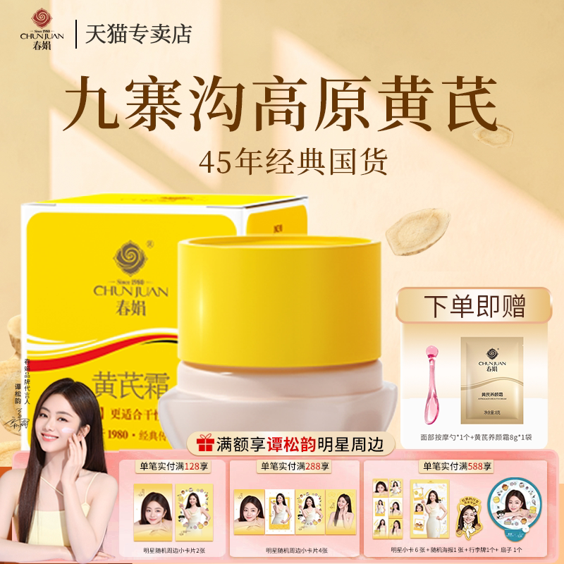 胖东来爆款春娟黄芪霜