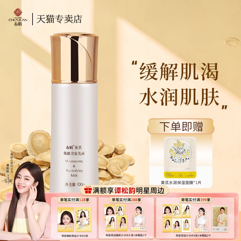 春娟黄芪保湿修复乳液100g