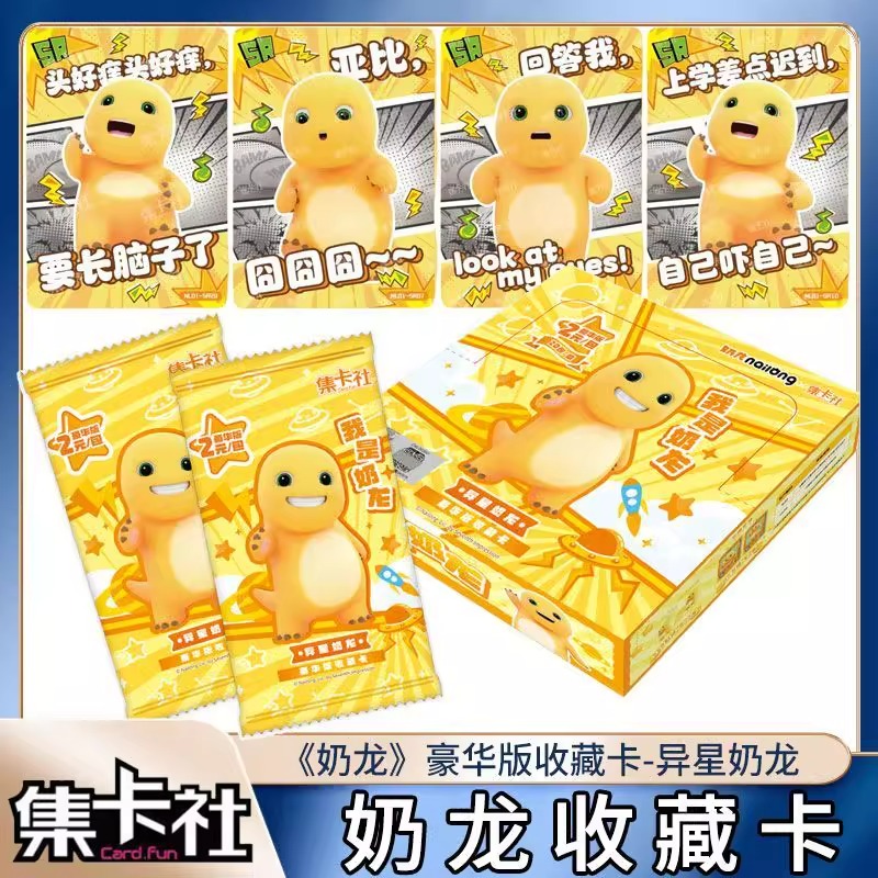 集卡社异星奶龙豪华版2元包周边