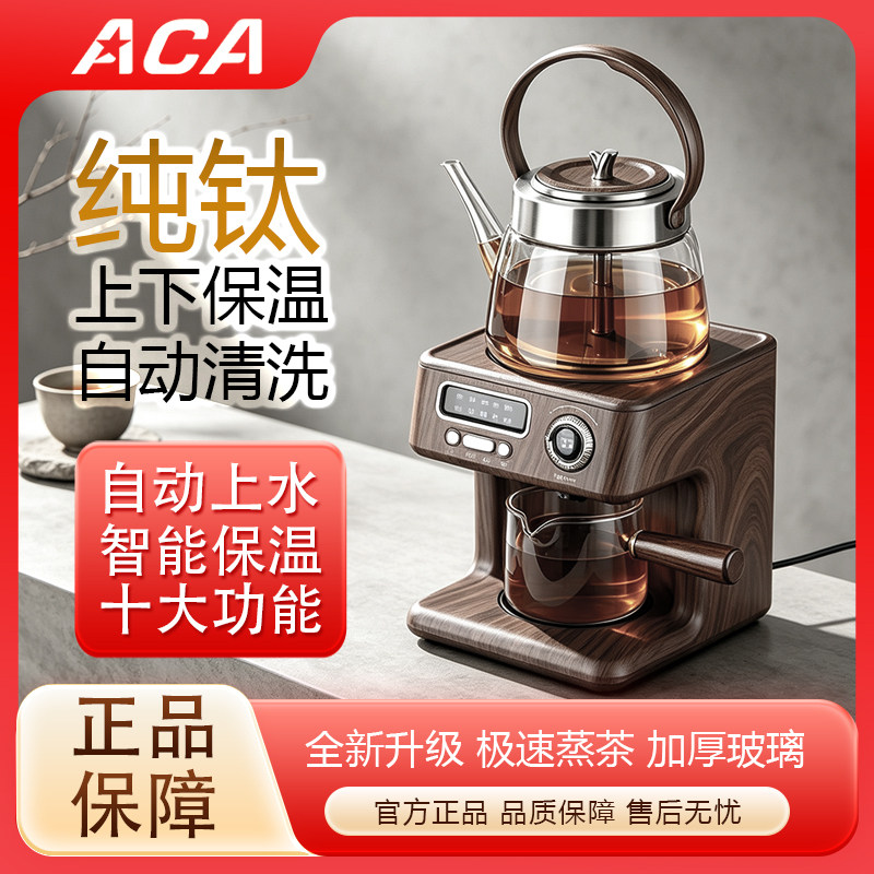 ACA纯钛萃茶机蒸汽喷淋煮茶器家用自动上水多功能煮茶养生壶茶饮
