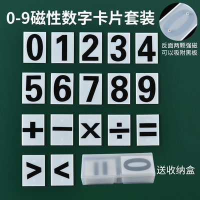 教诚小学数学一年级启蒙幼儿儿童认识数字教学磁性数字卡片2加减