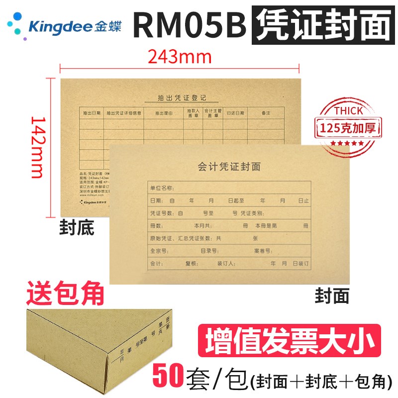 金蝶RM05B会计凭证封面封底带包角纸243x142mm赠票发票大小办公用