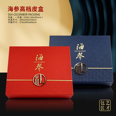 海参礼盒包装盒一斤装红色高档皮盒淡干礼品盒空盒子新款现货