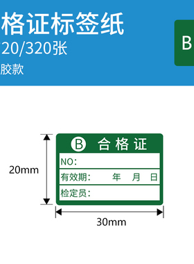 德佟D2乾胶合格证标签贴纸合格绿色计量检验待定特采质检定压力表