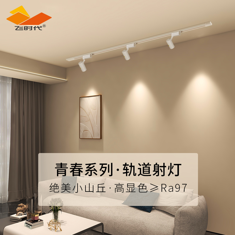 飞时代轨道灯led射灯明装客厅背景墙无副光斑深防眩小山丘滑轨灯
