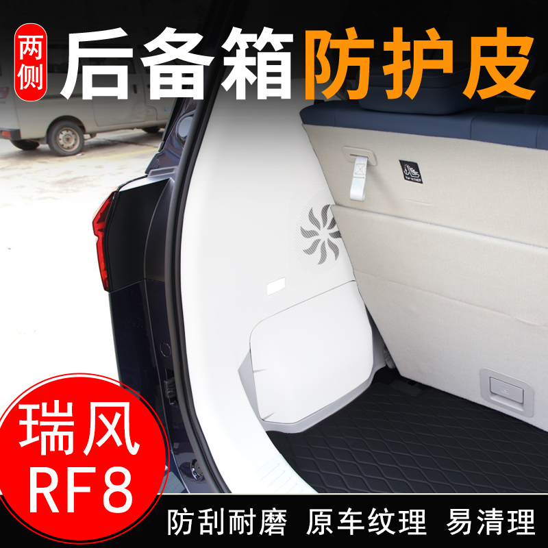 适用瑞风RF8汽车后备箱两侧防护皮尾箱门垫防护贴膜装饰用品