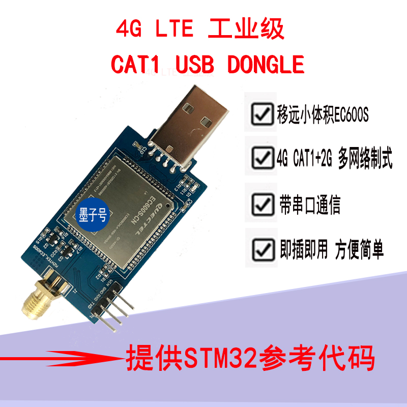 移远EC600S模块板4G开发USB dongle上网棒树莓派网卡拨号CAT1驱动