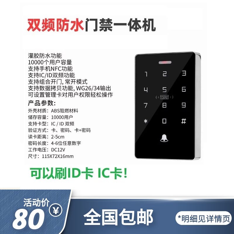 ID/IC卡双频防水门禁系统室外触摸门禁套装NFC刷卡密码门禁一体机