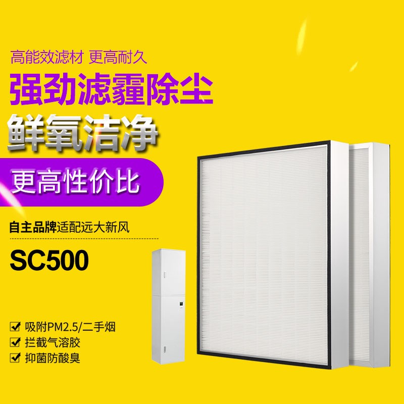 适配远大新风机滤芯SC500新风系统高效HEPA过滤网集尘除pm2.5