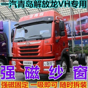 大货车防蚊虫纱窗网青岛解放JH悍龙陆新大威悍威J磁吸纱窗帘