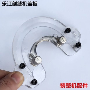 乐江面呢剖缝机盖板羊绒劈缝机盖板工业缝纫机